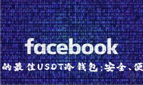 2023年推荐的最佳USDT冷钱包：安全、便捷、功能齐全