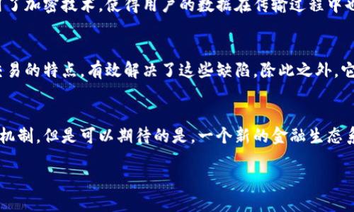   探索5G与区块链结合的未来——安全简便的5GC区块链钱包 / 

 guanjianci 5G区块链, 数字钱包, 安全交易, 去中心化 /guanjianci 

引言
在当今这个数字时代，科技的迅猛发展使得区块链与5G的结合成为了一个拔得头筹的话题。想象一下，你是否曾想过如何将这两项前沿科技结合起来，创造出更加安全和高效的数字钱包？今天，我们将深入探讨5GC区块链钱包的概念、特点以及未来可能带来的影响。

什么是5GC区块链钱包？
简而言之，5GC区块链钱包是和5G网络结合使用的区块链技术钱包。区块链作为一种去中心化的技术，能够为金融交易提供透明性和安全性，而5G网络则以其超快的速度和低延迟，能够使这些交易变得更加顺畅和高效。
想象一下，当你需要进行一笔加密货币交易时，通过传统的网络，可能会遭遇到速度缓慢、数据丢失等问题。但是使用5G网络，你的交易将会以几乎瞬间的速度完成，大幅度提高了用户体验。而结合区块链技术，则保证了交易的安全性，避免了中心化钱包所带来的风险。

5GC区块链钱包的主要特点
那么，5GC区块链钱包究竟有哪些显著特点呢？

h41. 安全性/h4
安全性无疑是数字钱包的重中之重。5GC区块链钱包利用区块链技术的去中心化特性，确保每一个交易都是不可篡改的。这意味着，黑客很难攻击你的钱包，用户亦无需担心中心化机构的数据泄露，极大程度上提高了资金的安全性。

h42. 超高效能/h4
得益于5G的超高清带宽和低延迟特性，用户在进行交易时，不仅交易的速度明显提升，响应时间也大大缩短。这样一来，无论是日常消费还是投资交易，用户都能畅享流畅的操作体验。

h43. 全球可用性/h4
5G网络的普及使得5GC区块链钱包的使用不再局限于某个特定地区。只要有5G的覆盖，无论身处何地，用户都可以轻松、安全地进行资金交易，这种便利性让国际间的交易显得更加轻松。

h44. 用户友好型设计/h4
为了吸引更多的普通用户，5GC区块链钱包在用户界面方面也经过了精心设计。许多钱包将复杂的区块链操作简化，让用户即使没有相关技术背景也能轻松上手，享受到区块链技术带来的便利。

5GC区块链钱包的实际应用场景
那么，5GC区块链钱包究竟能在哪些情景下发挥作用呢？这里有几个典型的应用场景：

h41. 在线购物/h4
想象一下，你正在某个电商平台购买一双鞋子。通过5GC区块链钱包进行支付，不但速度快，还能确保交易过程中的每个环节都受到监控，保护你的资金安全。这对于线上购物来说，无疑是一种极好的体验。

h42. 跨境支付/h4
传统的跨境支付往往涉及高额手续费和漫长的交易时间。而5GC区块链钱包的出现改变了这一现状。通过5G网络，用户可以在几秒钟内完成跨境汇款，同时减少了中介的费用，让用户受益更多。

h43. 激励机制和忠诚度计划/h4
很多品牌为了提高用户的忠诚度，都会推出奖励机制，而5GC区块链钱包可以支持相应的加密货币作为奖励。这种模式不仅能吸引新用户，也能提升现有用户的活跃度，实现双赢。

未来展望：5GC区块链钱包的潜力
随着科技的进步，5GC区块链钱包有着不可估量的潜力。它不仅能提高交易的效率和安全性，更能推动数字经济的发展，助力实现一个去中心化的未来。想象一下，没有中介的交易，所有的交易都是公开且透明的，个人隐私变得更加安全，可以有效防止金融欺诈和盗用。

相关问题探讨
在我们深入了解了5GC区块链钱包的诸多特点和应用场景之后，不妨思考以下两个相关问题：

h4Q1: 5GC区块链钱包是如何保障用户的隐私的？/h4
隐私保护一直是用户关注的重点，尤其是在进行财务操作时。5GC区块链钱包通过去中心化的存储方式，避免将用户的敏感信息保存在单一的服务器上，降低了泄露的风险。同时，许多钱包还采用了加密技术，使得用户的数据在传输过程中也得到了额外的保护。此外，用户有选择权来决定哪些信息可以被分享，哪些信息则要保持私密，这样进一步增强了其隐私保护。

h4Q2: 5GC区块链钱包与传统数字钱包相比有什么明显的优势？/h4
传统数字钱包虽然在一定程度上改善了用户的支付体验，但仍存在许多问题，比如安全性不足、交易时间长、跨境支付高额费用等。而5GC区块链钱包是其智能化的升级版，凭借去中心化和高速交易的特点，有效解决了这些缺陷。除此之外，它还具备更强的透明度和可追溯性，让用户的交易信息可以被任何人审查而不必担心自己的隐私泄露。总而言之，5GC区块链钱包不仅提升了用户体验，更为金融交易带来了前所未有的新可能性。

结论
5GC区块链钱包的出现，不仅让我想到了未来金融科技的发展方向，也暗示着一个更加安全、高效和便捷的数字互动时代即将来临。作为普通用户，我们也许不能完全理解这些复杂的技术背后的机制，但是可以期待的是，一个新的金融生态系统正在不断构建，而我们每一个人都有机会参与其中。

无论是在线购物，还是跨境支付，甚至是忠诚度奖励，5GC区块链钱包都将是未来金融交易的重要组成部分，让我们拭目以待这个充满希望的数字未来。