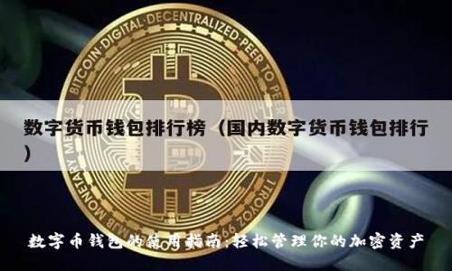 数字币钱包的使用指南：轻松管理你的加密资产
