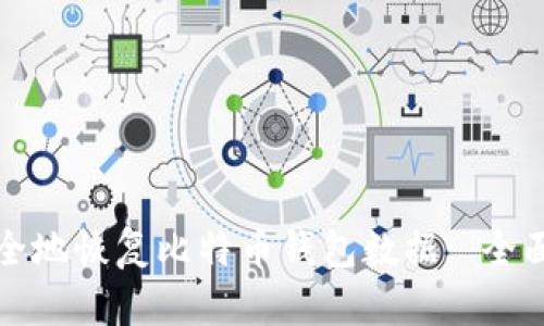 如何轻松安全地恢复比特币钱包数据: 全面的用户指南