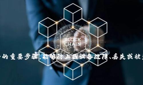 比特币钱包怎样备份是每个比特币持有者必须了解的一个核心问题。安全备份是确保您数字资产安全的重要步骤，能够防止因设备故障、丢失或被盗而导致的资产损失。下面，我们将详细探讨比特币钱包备份的必要性，以及各种备份方法和实用建议。

如何高效安全地备份比特币钱包