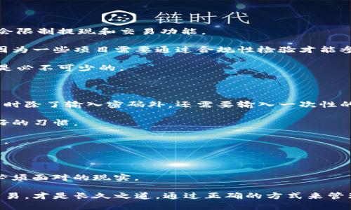   虚拟币钱包的身份证明指南：保护你资产的关键步骤 / 

 guanjianci 虚拟币钱包, 身份证明, 安全, 资产保护 /guanjianci 

### 什么是虚拟币钱包身份证明？

在如今这个数字资产飞速发展的时代，虚拟币钱包成为了人们管理各种加密货币的主要工具。无论是比特币、以太坊，还是其他类型的虚拟币，拥有一个安全可靠的钱包至关重要。而其中一个核心概念，就是虚拟币钱包的身份证明。这是确保你资金安全的一道防线，同时也是防止欺诈和黑客攻击的重要手段。

简单来说，虚拟币钱包身份证明就是人们在使用虚拟币钱包时，需要提供某种形式的身份认证。为了确保各项交易的安全性和合规性，钱包平台通常要求用户上传身份证件或者其他相关的个人信息。想象一下，你的钱包就像你的银行账户，必须保护好，而身份证明就是验证你的身份、确保你是这笔资产的真正拥有者的一种方式。

### 虚拟币钱包身份证明的重要性

#### 保障资金安全

虚拟币的市场波动性极大，资产安全自然是每个投资者最关心的问题。一旦黑客侵入你的钱包，失去的可不仅仅是钱，可能还包括你的信任和对整个虚拟币市场的看法。通过进行身份认证，钱包平台能够有效防止未授权的用户访问你的账户，降低资产被盗的风险。

比如说，你的虚拟币钱包账号被他人盗取，而你没有进行有效的身份认证，钱包平台在处理相关事务时可能会遇到障碍，因为无法确认盗取者的真实身份。如果你的身份得到了验证，钱包平台能够迅速采取措施，保护你的资产。

#### 符合政策法规

随着虚拟币市场的兴起，许多国家对虚拟货币交易进行了法律层面的监管。这就意味着，在进行虚拟币交易时，合规性是非常重要的。身为用户，提供身份认证有助于你符合这些法规，保护你的投资不受法律风险的影响。

如果你没有进行身份证明，钱包平台可能会限制你的交易能力，甚至可能在某些情况下关闭你的账户。长期来说，确保合规也是保护你资产的一种方式。

### 如何进行虚拟币钱包身份证明？

#### 选择信誉良好的交易所

在进行身份认证之前，首先你要选择一个安全可靠的钱包或交易所。信誉良好的平台通常会有完善的安全措施和好的用户评价。仔细阅读用户反馈，了解平台在身份验证和资产保护方面的表现是十分必要的。

选择继续选择这个平台时，你在进行身份认证时也可以更放心，因为你知道这个平台是值得信赖的。

#### 提供必要的文件

当你决定进行身份认证时，平台会要求你提供一定的文件。这些通常包括身份证、护照、或者其他官方身份证明文件。此外，有的交易所还可能要求你上传一张手持身份证的自拍照，以确保你是文件的持有者。

提供文件的同时，务必要在上传前确认文件的清晰度和真实性。确保所有信息清晰可见，并且没有任何修改痕迹。

#### 等待审核

提交身份验证请求后，平台会进行审核。审核时间因平台而异，通常在几个小时到几天不等。耐心等待的同时，你也可以关注自己邮箱里的通知，确认身份验证的状态。

### 相关问题探讨

#### 问题1：如果我不提供身份证明会怎样？

如果你选择不提供身份证明，可能会面临几种情况。首先，你可能会无法进行某些交易或提取资产。大部分平台在用户未完成身份验证的情况下会限制提现和交易功能。

其次，不提供身份证明也会影响你的交易记录。一旦发生纠纷，你可能无法有效声明自己的权益。此外，你也可能无法参与一些重要的投资机会，因为一些项目需要通过合规性检验才能参与。

尽管这一过程可能会稍显繁琐，但从长远来看，提供身份证明是为了更好的保护你的资产。我们总是希望能够更安全地进行投资，因此这一步骤是必不可少的。

#### 问题2：如何保持虚拟币钱包的安全性？

除了提供身份证明，保持虚拟币钱包的安全性还有其他多个因素。首先，开启两步验证是至关重要的。大多数钱包平台都支持这一功能，你在登录时除了输入密码外，还需要输入一次性的验证码，从而增加保护层。

其次，使用强密码也是一个减少风险的好方法。确保你的密码没有包含容易被猜到的个人信息，如生日、名字等。此外，定期更换密码也是一种良好的习惯。

最后，避免在公共网络下进行虚拟币交易，选择一个安全的私人网络进行操作，以减少风险。一旦发现账户有异常，可立即联系钱包平台进行处理。

### 总结

虚拟币钱包安全吗？提供身份证明无疑是保护你数字资产的重要步骤。随着市场的发展和政策的完善，透明度和合规性越来越成为每个投资者必须面对的现实。

希望通过本指南你能够更好地理解虚拟币钱包的身份证明概念，不仅为了保护自己，也为了整体促进虚拟币市场的发展。记住，安全投资，合规交易，才是长久之道。通过正确的方式来管理你的资产，为未来的财富自由打下坚实的基础！