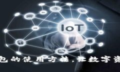 全面解析qt钱包的使用方法