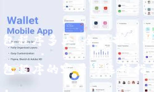 比特币钱包程序多大？全面剖析与选择建议

比特币钱包程序的容量与选择指南