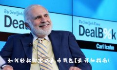 如何轻松绑定以太币钱包