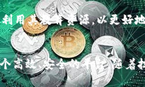 biao ti虚拟钱包BRD：轻松管理数字货币资产的最佳利器/biao ti

虚拟钱包, BRD, 数字货币, 加密资产/guanjianci

什么是虚拟钱包BRD？
在数字货币蓬勃发展的今天，越来越多的人开始尝试使用虚拟钱包来管理他们的加密资产。而在众多的钱包选择中，BRD虚拟钱包以其独特的功能和用户友好的界面吸引了大量用户。BRD（Bread）钱包是一个易于使用的加密货币钱包，旨在为用户提供安全、便捷的数字货币管理体验。

BRD钱包兼容多种主流加密货币，如比特币、以太坊等，让用户可以在一个平台上管理多种数字资产。此外，BRD钱包的设计理念注重用户隐私与安全，采用了非托管的方式，确保用户始终掌握自己的私钥，从而避免了中心化钱包带来的潜在风险。

BRD钱包的主要特点
BRD钱包不仅是在安全性和隐私保护方面表现出色，它的设计也非常人性化，使得即使是没有技术背景的用户也能轻松上手。在这里，我们来看看BRD钱包的一些主要特点：

ul
  listrong简易的用户界面：/strongBRD钱包的用户界面非常友好，用户可以轻松进行发送和接收数字货币。无论是新手还是经验丰富的交易者，都能很快找到所需的功能。/li
  listrong安全性高：/strong作为一个非托管钱包，BRD确保用户的私钥存储在本地设备上，不会被泄露或被中心化服务器攻破。/li
  listrong多币种支持：/strongBRD钱包支持多种主流数字货币，包括比特币（BTC）、以太坊（ETH）、比特币现金（BCH）等，大大方便了用户的资产管理。/li
  listrong强大的交换功能：/strong用户可以直接在钱包内部进行货币兑换，支持多种货币的快速交易。/li
  listrong教育资源：/strongBRD钱包提供了丰富的教育资源，帮助用户了解数字货币和区块链技术的基本知识。/li
/ul

为什么选择BRD钱包？
随着数字货币逐渐融入我们的生活，选择一个安全、可靠的钱包显得尤为重要。BRD钱包凭借其低门槛、高安全性，成为众多用户的首选。除此之外，BRD的钱包还有一个独特的“赞助商”模式，用户在使用中可以通过参与市场推广来获得一定的收益，这种模式鼓励用户积极推荐BRD给他人，让更多的人享受到数字货币的便利。

使用BRD钱包的注意事项
尽管BRD钱包设计得十分用户友好，但在使用过程中仍然需要注意一些事项，以确保资产的安全:

ul
  listrong备份私钥：/strong在创建钱包后，务必妥善保存好自己的助记词和私钥，一旦丢失，将无法恢复你的资产。/li
  listrong保持更新：/strong定期更新你的BRD钱包应用，确保使用最新版本以享受安全补丁和新功能。/li
  listrong防范钓鱼攻击：/strong警惕任何要求您提供私钥或助记词的邮件或网站。真正的BRD钱包不会主动要求您提供这些信息。/li
  listrong控制网络环境：/strong在不安全的网络环境下避免进行敏感操作，尽量使用安全的Wi-Fi网络。/li
/ul

BRD钱包的未来发展
随着区块链技术的不断进步和数字资产的普及，BRD钱包也在不断努力自身的功能和安全性。它计划引入更多先进的技术来提升用户体验，例如集成去中心化金融（DeFi）平台，帮助用户轻松参与借贷、兑换等金融活动。此外，BRD团队也在探索如何通过社区反馈来更好地满足用户需求。

常见问题

h41. BRD钱包安全吗？/h4
安全性是BRD钱包最为看重的要素之一。BRD采用非托管模式，几乎没有用户的私钥存储在服务器上，这意味着即使公司本身受到攻击，用户的资产也不会受到直接威胁。此外，BRD钱包也使用了优质的加密技术来保护用户的信息和交易安全。虽然没有任何钱包可以做到绝对安全，但BRD在行业中是公认的安全选择之一。

h42. BRD钱包适合新手吗？/h4
完全适合！BRD钱包专为初学者设计，用户界面直观易懂，并且附有详细的使用说明。即便是首次接触加密货币的用户，经过简单的操作说明也能快速掌握使用技巧。同时，BRD建议用户利用其教育资源，以更好地理解数字货币的相关知识。总之，无论你是新手还是老手，BRD钱包都能提供良好的服务。

总结
BRD虚拟钱包以其简单易用的界面和高安全性，正在成为越来越多数字货币用户的首选。无论你是刚刚入门的新手，还是经验丰富的投资者，BRD钱包都能为你的数字资产管理提供一个高效、安全的平台。随着技术的不断更新，BRD钱包也会持续其服务，确保为用户提供更好的使用体验。为了顺利开展你的数字货币之旅，选择一个合适的钱包至关重要，而BRD钱包无疑是一个值得信赖的选择。