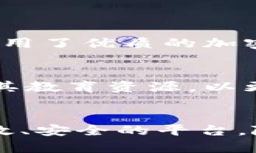 biao ti虚拟钱包BRD：轻松管理数字货币资产的最佳利器/biao ti

虚拟钱包, BRD, 数字货币, 加密资产/guanjianci

什么是虚拟钱包BRD？
在数字货币蓬勃发展的今天，越来越多的人开始尝试使用虚拟钱包来管理他们的加密资产。而在众多的钱包选择中，BRD虚拟钱包以其独特的功能和用户友好的界面吸引了大量用户。BRD（Bread）钱包是一个易于使用的加密货币钱包，旨在为用户提供安全、便捷的数字货币管理体验。

BRD钱包兼容多种主流加密货币，如比特币、以太坊等，让用户可以在一个平台上管理多种数字资产。此外，BRD钱包的设计理念注重用户隐私与安全，采用了非托管的方式，确保用户始终掌握自己的私钥，从而避免了中心化钱包带来的潜在风险。

BRD钱包的主要特点
BRD钱包不仅是在安全性和隐私保护方面表现出色，它的设计也非常人性化，使得即使是没有技术背景的用户也能轻松上手。在这里，我们来看看BRD钱包的一些主要特点：

ul
  listrong简易的用户界面：/strongBRD钱包的用户界面非常友好，用户可以轻松进行发送和接收数字货币。无论是新手还是经验丰富的交易者，都能很快找到所需的功能。/li
  listrong安全性高：/strong作为一个非托管钱包，BRD确保用户的私钥存储在本地设备上，不会被泄露或被中心化服务器攻破。/li
  listrong多币种支持：/strongBRD钱包支持多种主流数字货币，包括比特币（BTC）、以太坊（ETH）、比特币现金（BCH）等，大大方便了用户的资产管理。/li
  listrong强大的交换功能：/strong用户可以直接在钱包内部进行货币兑换，支持多种货币的快速交易。/li
  listrong教育资源：/strongBRD钱包提供了丰富的教育资源，帮助用户了解数字货币和区块链技术的基本知识。/li
/ul

为什么选择BRD钱包？
随着数字货币逐渐融入我们的生活，选择一个安全、可靠的钱包显得尤为重要。BRD钱包凭借其低门槛、高安全性，成为众多用户的首选。除此之外，BRD的钱包还有一个独特的“赞助商”模式，用户在使用中可以通过参与市场推广来获得一定的收益，这种模式鼓励用户积极推荐BRD给他人，让更多的人享受到数字货币的便利。

使用BRD钱包的注意事项
尽管BRD钱包设计得十分用户友好，但在使用过程中仍然需要注意一些事项，以确保资产的安全:

ul
  listrong备份私钥：/strong在创建钱包后，务必妥善保存好自己的助记词和私钥，一旦丢失，将无法恢复你的资产。/li
  listrong保持更新：/strong定期更新你的BRD钱包应用，确保使用最新版本以享受安全补丁和新功能。/li
  listrong防范钓鱼攻击：/strong警惕任何要求您提供私钥或助记词的邮件或网站。真正的BRD钱包不会主动要求您提供这些信息。/li
  listrong控制网络环境：/strong在不安全的网络环境下避免进行敏感操作，尽量使用安全的Wi-Fi网络。/li
/ul

BRD钱包的未来发展
随着区块链技术的不断进步和数字资产的普及，BRD钱包也在不断努力自身的功能和安全性。它计划引入更多先进的技术来提升用户体验，例如集成去中心化金融（DeFi）平台，帮助用户轻松参与借贷、兑换等金融活动。此外，BRD团队也在探索如何通过社区反馈来更好地满足用户需求。

常见问题

h41. BRD钱包安全吗？/h4
安全性是BRD钱包最为看重的要素之一。BRD采用非托管模式，几乎没有用户的私钥存储在服务器上，这意味着即使公司本身受到攻击，用户的资产也不会受到直接威胁。此外，BRD钱包也使用了优质的加密技术来保护用户的信息和交易安全。虽然没有任何钱包可以做到绝对安全，但BRD在行业中是公认的安全选择之一。

h42. BRD钱包适合新手吗？/h4
完全适合！BRD钱包专为初学者设计，用户界面直观易懂，并且附有详细的使用说明。即便是首次接触加密货币的用户，经过简单的操作说明也能快速掌握使用技巧。同时，BRD建议用户利用其教育资源，以更好地理解数字货币的相关知识。总之，无论你是新手还是老手，BRD钱包都能提供良好的服务。

总结
BRD虚拟钱包以其简单易用的界面和高安全性，正在成为越来越多数字货币用户的首选。无论你是刚刚入门的新手，还是经验丰富的投资者，BRD钱包都能为你的数字资产管理提供一个高效、安全的平台。随着技术的不断更新，BRD钱包也会持续其服务，确保为用户提供更好的使用体验。为了顺利开展你的数字货币之旅，选择一个合适的钱包至关重要，而BRD钱包无疑是一个值得信赖的选择。