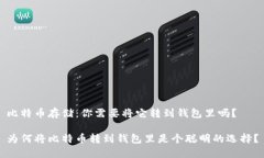 比特币存储：你需要将它