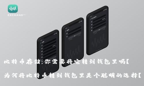 比特币存储：你需要将它转到钱包里吗？

为何将比特币转到钱包里是个聪明的选择？