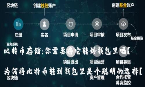 比特币存储：你需要将它转到钱包里吗？

为何将比特币转到钱包里是个聪明的选择？
