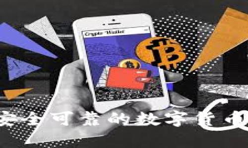 如何选择安全可靠的数字货币官网钱包？