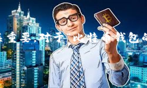 思考与关键词的构建

在（搜索引擎）时，选择一个吸引眼球的和精准的关键词至关重要。对于“比特币钱包的使用费用”这一主题，我们可以设想一个引人关注的，例如：

经济实惠的比特币钱包使用费用详解