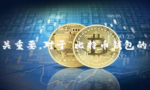 思考与关键词的构建

在（搜索引擎）时，选择一个吸引眼球的和精准的关键词至关重要。对于“比特币钱包的使用费用”这一主题，我们可以设想一个引人关注的，例如：

经济实惠的比特币钱包使用费用详解