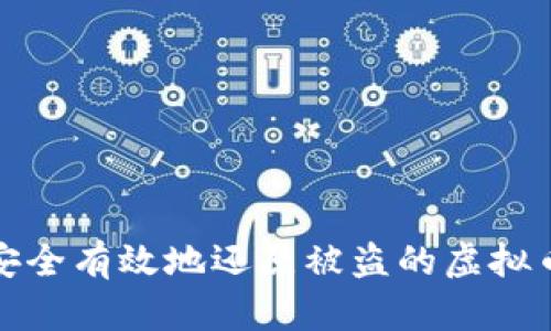 如何安全有效地还原被盗的虚拟币钱包