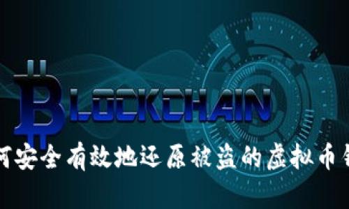 如何安全有效地还原被盗的虚拟币钱包