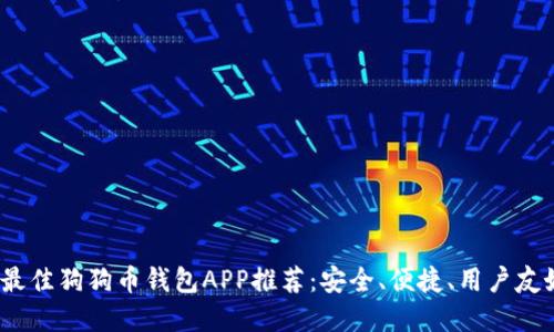 2017年最佳狗狗币钱包APP推荐：安全、便捷、用户友好的选择