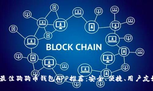 2017年最佳狗狗币钱包APP推荐：安全、便捷、用户友好的选择