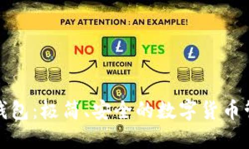 火币快钱包：极简、安全的数字货币管理工具