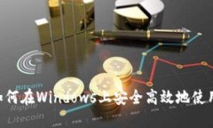 简易指南：如何在Windows上