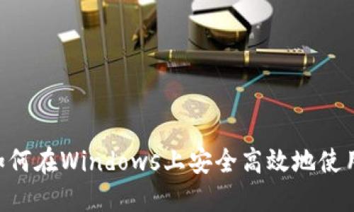 简易指南：如何在Windows上安全高效地使用Zcash钱包