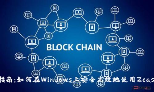 简易指南：如何在Windows上安全高效地使用Zcash钱包