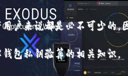 在区块链技术和加密货币的世界中，钱包私钥和相关的验算概念是非常重要的。下面，我将详细解释钱包私钥验算的含义及其背后的机制。为了使这些内容更易于理解，同时也更贴近日常使用的语言，接下来我会逐步分解这部分内容。

什么是钱包私钥？
钱包私钥是用于访问和管理你在区块链上数字资产的秘密代码。想象一下，这就像是一把锁，而私钥就是那把锁的钥匙。只有拥有正确的钥匙，你才能打开这个锁，查看、发送或管理你的资产。这种密钥是非常重要的，因为如果没有它，你的数据和资金就会处在一种无法访问的状态。

私钥通常是一串长长的字母和数字组合，它是通过复杂的算法生成的。这串数字和字母是独一无二的，确保了每个用户数字资产的安全性。如果别人获取了你的私钥，他们就能完全控制你的数字资产。因此，保护你的私钥就如同保护你的银行账户密码一样重要。

钱包私钥验算的意义
钱包私钥验算是指通过特定的方法验证一个私钥是否有效，或者说它是否能够正确生成对应的钱包地址。钱包地址是公开的，可以与他人分享，用以接收数字资产，而私钥则是保密的，只有拥有者知道。

为什么需要验算呢？在许多情况下，用户可能会导入私钥，或者在不同的钱包应用之间转移私钥。通过验算，可以确保私钥能正常工作，并且对应的地址是正确的。这样做可以防止错误发送资金，确保你的数字资产安全。

钱包私钥的生成机制
钱包私钥的生成是通过加密算法完成的。最常用的算法是椭圆曲线加密算法（ECDSA），它的安全性得益于数学上的复杂性。生成私钥后，系统会根据此私钥计算出公钥（即钱包地址）。这个过程是单向的，因此从公钥无法推导出私钥。

当你创建一个新的钱包时，系统会随机生成一个私钥，并通过特定的算法得出钱包地址。每个地址都是独特的，这样你就可以确保每个人的资产都不会混淆。私钥与公钥之间的关系确保了数据的安全和隐私，防止了不必要的泄露。

如何进行钱包私钥验算？
进行钱包私钥的验算，一般有以下几个步骤：
ol
    li**获取私钥**：首先，你需要获取待验算的私钥。/li
    li**生成公钥**：使用适当的工具或库，根据私钥生成相应的公钥。/li
    li**计算钱包地址**：通过对公钥进行某种哈希处理（如SHA-256和RIPEMD-160等），生成相应的地址。/li
    li**与原地址比对**：最后，将生成的地址与自己原本的钱包地址进行比对，确认是否一致。/li
/ol

如果你能够成功验证它，那么你就可以安心地知道这个私钥是有效的；如果不匹配，那你就需要重新检查一下，可能是输入错误或是使用了错误的私钥。

常见误解与注意事项
在钱包管理中，由于私钥的重要性，很多用户会对其有误解。首先，一些用户可能会认为将公钥和私钥存储在一起是安全的，实际上这是非常危险的，因为一旦被他人获取，盗用资产的风险增加。此外，一定要使用安全的工具来处理和验证你的私钥，以防止网络攻击或诈骗。

进一步来说，避免在网上论坛或聊天群中分享你的私钥，即使是为了求助。网上的信息复杂多变，很多时候你可能会遭遇钓鱼诈骗，导致你的资产惨遭损失。最好的做法是，始终把私钥保留在安全的地方，如硬件钱包或冷存储中。

钱包私钥相关问题
以下是两个与钱包私钥和验算相关的问题，它们可以帮助你更深入地理解这一领域。

问题一：如何安全地存储我的钱包私钥？
安全地存储钱包私钥是保护你资产的关键。以下是一些有效的方法： 
ul
    li**硬件钱包**：硬件钱包是一种物理设备，可以安全地存储私钥并隔离于网络外。它们被认为是保护数字资产的最佳选择。/li
    li**纸质钱包**：可以将私钥和地址打印在纸上并安全存储，这种方法称为纸质钱包。然而，确保纸质钱包不被损坏或遗失非常重要。/li
    li**使用密码管理软件**：将私钥保存在加密的密码管理器中可以提供一定的安全性，但必须选择信誉良好的软件。/li
/ul

始终记得，最重要的是要防止私钥被他人获得或丢失。这关系到你的数字资产的安全，选择适合你的方式，不仅要保证方便使用，而且要确保安全。

问题二：如果我的私钥丢失了，我可以找回我的资产吗？
如果你丢失了私钥，通常情况下是无法恢复的。因为私钥是唯一访问你钱包的通行证，没有它，系统就不会识别你是资产的合法拥有者。

然而，有一些预防措施可以帮助你防止丢失： 
ul
    li**备份私钥**：始终制作备份，最好存储在不同地点。如果你使用硬件钱包，确保保留设备的备份短语（恢复种子）以便还原。/li
    li**记录助记词**：许多钱包生成助记词以帮助恢复你的私钥。务必记录下来并妥善保存。/li
    li**定期检查访问方式**：确保你能够随时访问你的私钥或相关恢复信息。/li
/ul

如果已经丢失，建议咨询专业人士寻求帮助，但大多数情况下可能面临永久失去资产的风险。

总结
钱包私钥验算是一个确保加密货币安全管理的重要步骤，它涉及到私钥的生成、验证和使用。了解这一过程对于每个数字资产用户来说都是必不可少的，因为它直接影响到我们能否安全地管理自己的资产。

掌握如何安全地存储和处理私钥，避免常见的误解与处理失误，都是保护数字财富的关键。希望以上信息能帮助你更好地理解钱包私钥验算的相关知识。