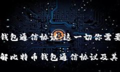 比特币钱包通信协议：这