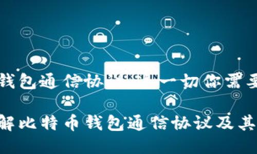 比特币钱包通信协议：这一切你需要知道的

深入了解比特币钱包通信协议及其重要性