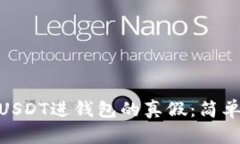 : 如何辨别USDT进钱包的真