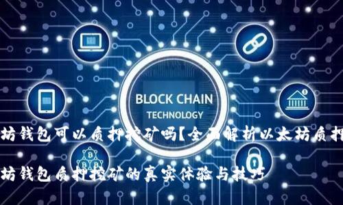 以太坊钱包可以质押挖矿吗？全面解析以太坊质押机制

以太坊钱包质押挖矿的真实体验与技巧