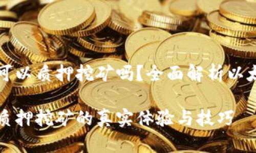 以太坊钱包可以质押挖矿吗？全面解析以太坊质押机制

以太坊钱包质押挖矿的真实体验与技巧