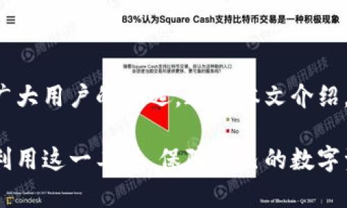   如何在鼓鼓钱包里安全便捷地管理您的BZBJB资产 /  

 guanjianci 鼓鼓钱包, BZBJB, 数字资产管理, 安全交易 / guanjianci 

### 引言

随着数字货币和区块链技术的迅猛发展，越来越多的人开始关注和使用数字钱包来管理自己的资产。在众多数字钱包中，鼓鼓钱包因其用户友好性和安全性而受到广泛欢迎。尤其是对于拥有BZBJB等数字资产的用户来说，如何安全便捷地管理这些资产显得尤为重要。

在这篇文章中，我们将详细探讨如何在鼓鼓钱包中管理您的BZBJB资产，并给出实用性建议。同时，我们也会回答一些与此主题相关的常见问题，以帮助您更好地理解和利用这款数字钱包。

### 为什么选择鼓鼓钱包？

鼓鼓钱包并不仅仅是一款普通的数字钱包。它不仅支持多种数字资产的存储与交易，还提供了安全可靠的环境来保护您的投资。

首先，鼓鼓钱包采用了行业领先的加密技术来确保用户的数据安全。用户的私钥始终保存在本地，确保即使在网络攻击的情况下，也不会泄露个人资产信息。

其次，其简洁直观的用户界面使得即便是初学者也能够轻松上手。用户可以轻松找到所需功能，进行充值、提现及交易，享受无缝的数字资产管理体验。

### 如何在鼓鼓钱包中管理BZBJB资产

#### 1. 创建和设置您的账户

在使用鼓鼓钱包管理BZBJB之前，您需要先创建一个账户并进行基本设置。下载并安装鼓鼓钱包应用后，按照提示完成注册流程。您需要选择一个强密码并确保将其妥善保管，切忌与他人分享。

在完成注册后，您将会获得一个钱包地址，这是您接收BZBJB资产的唯一标识。确保复制并保存这个地址，以便后续使用。

#### 2. 存入和接收BZBJB资产

接下来，您可以将BZBJB资产存入您的鼓鼓钱包。这通常可以通过从其他钱包或交易所转账完成。在鼓鼓钱包中，您只需选择“接收”选项，然后复制您的钱包地址，发送方即可将资产转入您的账户。

为了确保温和的资产安全，您可以考虑在每次转账时进行小额测试，以确保转账的顺利性。

#### 3. 进行交易和支付

鼓鼓钱包不仅支持接收资产，还允许用户进行交易。无论是与朋友之间的小额转账，还是在合适的平台上进行BZBJB资产的交易，鼓鼓钱包都可以帮助您完成。

在进行交易时，您只需输入对方的钱包地址和转账金额，随后确认交易。建议您在确认交易前再三检查对方地址，以避免错误造成的损失。

### 常见问题解答

#### 问题1：鼓鼓钱包怎么确保用户资产安全？

鼓鼓钱包通过多种方式确保用户资产的安全。首先，所有用户的私钥都在用户设备上加密存储，避免在网络上传输。此外，鼓鼓钱包还实现了双因素身份验证，进一步增加了账户的安全性。用户在每次登录或进行关键操作时都会收到验证码，确保只有本人可以访问该账户。

此外，鼓鼓钱包会定期进行安全审核和更新，不断提升其安全防护能力，确保用户资产不会受到潜在威胁。

#### 问题2：在鼓鼓钱包中遇到问题怎么办？

如果在使用鼓鼓钱包过程中遇到问题，鼓鼓钱包的客服团队始终准备提供帮助。您可以通过应用内的“帮助”或“联系客服”选项提交问题，客服团队会迅速响应并协助您解决问题。

同时，鼓鼓钱包的官方网站和用户社区也提供了丰富的教程和疑难解答，您可以在这里找到很多有用的信息，轻松应对常见问题。

### 总结

在数字时代，选择合适的数字钱包来管理资产是每个用户必不可少的决策。鼓鼓钱包凭借其高安全性和便捷性，成为了广大用户的首选。通过本文介绍，相信您对于在鼓鼓钱包中管理BZBJB资产的流程与技巧有了更深入的了解。

无论是在日常生活中进行小额转账，还是参与数字资产的交易，鼓鼓钱包都能够为您提供良好的体验。希望您能够充分利用这一工具，保障自己的数字资产安全，畅享数字货币带来的便利与自由。