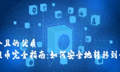 思考一个且的优质  
比特币提币完全指南：如何安全地转移到个人钱包