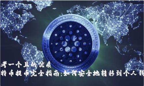 思考一个且的优质  
比特币提币完全指南：如何安全地转移到个人钱包