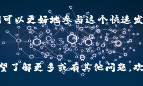   全面解析比特币钱包的对等网络 (Peer-to-Peer) 机制：安全、便捷与未来的趋势 / 

 guanjianci 比特币钱包, 对等网络, 匿名交易, 数字货币 /guanjianci 

---

引言：比特币钱包的重要性
在数字货币的世界中，比特币钱包的重要性不可忽视。它不仅是用户存储和管理比特币的地方，更是进行交易和安全保障的核心工具。比特币钱包的类型多种多样，但在这篇文章中，我们将特别关注“对等网络”（Peer-to-Peer, P2P）机制，这是比特币交易的基础，决定了其安全性和效率。

什么是比特币钱包？
简单来说，比特币钱包是一种软件应用，不同于传统银行账户，它存储的是数字货币的私钥，用户凭借这些私钥进行比特币的接收和发送。比特币钱包的种类有很多，从硬件和软件到在线和离线，适应了不同用户的需求和安全考虑。

对等网络（Peer-to-Peer）的机制
对等网络是一种没有中心服务器的网络架构，用户之间直接进行交互，形成了一个相对去中心化的环境。在比特币的世界里，P2P网络让每一笔交易都可以在短时间内得到确认，而不是依赖某个中心化的机构来验证。用户可以使用自己的比特币钱包直接与其他用户进行交易，形成一个动态、灵活的交易体系。

P2P网络的安全性分析
安全性是比特币交易中最重要的因素之一。在P2P网络中，每笔交易都会经由整个网络的节点验证，确保每个人都在同一个账本上，避免了双重支付的情况。这种机制让任何黑客都很难单独修改某一笔交易记录，因为他们需要控制超过50%的网络节点才能做到这一点，这几乎是不可行的。

比特币钱包的使用便捷性
在日常生活中，拥有一个比特币钱包是非常便利的。你可以随时随地接收和发送比特币，只要有网络连接。此外，许多比特币钱包都提供了用户友好的界面，适合不同年龄和技术水平的用户，真正做到了让金融服务触手可及。

对等网络与匿名交易的联系
在对等网络中，交易的匿名性在很大程度上得到了保障。用户不需要透露个人信息，而是通过加密技术进行身份验证。这种匿名性吸引了一部分希望保持隐私的用户，但同样也引起了监管机构的关注，因为这可能会被用来进行非法活动。

比特币钱包的未来发展趋势
随着技术的不断进步，比特币钱包将逐步变得更加智能化和安全。预计未来会有更多的用户通过比特币钱包进行日常消费，而不仅限于投资和交易。同时，随着监管政策的逐渐完善，如何在确保用户隐私的前提下进行有效监管也将是未来的一个重要议题。

常见问题解答

问题一：使用比特币钱包进行交易安全吗？
安全性主要取决于你选择的钱包类型和使用习惯。好的比特币钱包会提供多层保护机制，比如双重身份验证、冷存储等，建议用户选用知名钱包，并定期更新软件。此外，避免在不安全的网络环境下进行交易也是提高安全性的重要措施。

问题二：如何选择适合自己的比特币钱包？
选择比特币钱包时，可以考虑以下几点：首先，你需要明确自己的使用场景，是长期持有还是频繁交易；其次，要关注钱包的安全性，尤其是私钥的管理方式；最后，不同钱包在用户界面、手续费等方面也有所不同，适合自己的最重要。

总结
比特币钱包的对等网络机制为用户提供了安全便捷的交易环境，未来发展潜力巨大。通过深入了解比特币钱包的运作原理和使用方式，我们可以更好地参与这个快速发展的数字货币生态。

---

以上内容将比特币钱包的核心机制与其在现实生活中的应用进行了全面分析，希望能够帮助您对比特币钱包有一个更深入的了解。如果希望了解更多或有其他问题，欢迎交流！
