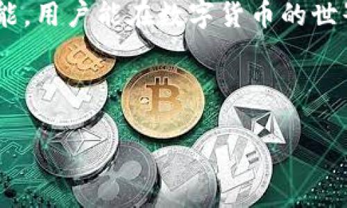 币信钱包干什么用的

在数字货币的世界里，钱包是每个投资者和用户必不可少的工具。就像我们现实生活中用来存放现金和银行卡的钱包一样，数字钱包的作用是存储、管理和交易数字货币。那么，币信钱包到底是干什么的？接下来，我们将详细探讨它的主要功能、优点以及一些相关问题。

什么是币信钱包

币信钱包是一款专门用于存储和管理各种数字货币资产的移动应用。它通常支持多种主流的加密货币，如比特币、以太坊、莱特币等，使用户可以轻松地进行加密货币的收发和管理。用户在币信钱包中可以查看资产的实时余额及价值变化，还可以执行一系列与数字货币相关的交易操作。

币信钱包的主要功能

币信钱包不仅仅是一个存储工具，它还具备许多强大的功能，帮助用户安全、便捷地使用数字货币。以下是币信钱包的一些主要功能：

ul
    listrong资产管理：/strong用户可以方便地管理多种数字货币资产，实时查看余额和市值。/li
    listrong转账和收款：/strong用户可以通过扫描二维码或输入地址轻松进行转账和收款，是日常交易中极为便捷的功能。/li
    listrong交易记录：/strong币信钱包提供详细的交易记录，用户可以随时查阅历史交易情况，确保财务透明。/li
    listrong安全保障：/strong币信钱包通常会提供多重安全保护措施，如密码、指纹识别和多重签名等，确保用户资产的安全。/li
    listrong市场行情：/strong用户可以实时获取数字货币的市场行情和价格波动，为投资决策提供参考。/li
/ul

币信钱包的优点

币信钱包作为一款多功能数字货币钱包，具备多重优点，使其在众多同类应用中脱颖而出：

ul
    listrong用户友好界面：/strong币信钱包界面设计简洁直观，用户容易上手，无论是新手还是老手都能迅速找到所需功能。/li
    listrong多币种支持：/strong支持多种数字货币，使用户可以方便地在同一个钱包中管理不同的资产，无需频繁切换应用。/li
    listrong安全性高：/strong采用先进的加密技术，确保用户资产的安全性，并防止黑客攻击和信息泄露。/li
    listrong社区支持：/strong币信钱包拥有活跃的用户社区和技术支持团队，用户在遇到问题时可以得到及时的帮助和建议。/li
    listrong易于集成：/strong开发者可以利用币信钱包的API接口，将其功能集成到其他应用中，实现更广泛的使用场景。/li
/ul

相关问题

在深入了解币信钱包后，可能会有一些相关的问题浮现。以下是两个常见的问题及其详细解答：

如何确保数字货币的安全

毋庸置疑，安全是使用数字货币时一个最重要的问题。随着数字货币的普及，黑客攻击和诈骗行为层出不穷。因此，用户在使用币信钱包时，可以通过以下几种方式来确保自己的数字资产安全：

ul
    listrong启用多重签名：/strong多重签名是一种安全措施，要求在进行交易时，多个密钥同时获得授权。虽然这会让交易变得稍微复杂，但极大增强了安全性。/li
    listrong定期更新钱包：/strong保持钱包应用的最新版本，及时更新可以修补安全漏洞，减少被攻击的风险。/li
    listrong选择强密码：/strong设置一个复杂且独特的密码，不要轻易分享或记在不安全的地方。同时，建议定期更改密码。/li
    listrong定期备份钱包：/strong用户应该定期备份二维码或私钥，并将其存放在安全的地方，以防丢失或损坏。/li
/ul

如何使用币信钱包进行交易

对于新手用户而言，使用币信钱包进行交易可能会稍显复杂，但只需按照以下步骤，便可顺利完成交易：

ul
    listrong下载并安装钱包：/strong首先，用户需要从官方渠道下载币信钱包，并按照提示进行安装。/li
    listrong注册和设置账户：/strong用户需创建一个新账户，并设置密码或启用其他安全措施，如指纹识别。/li
    listrong充值资金：/strong用户可以通过转账将数字货币充值至钱包，或者选择购买虚拟货币的方式。/li
    listrong进行交易：/strong若要进行交易，用户可以选择“发送”或“收款”功能，填写相关信息，如接收地址、金额等，然后确认交易即可。/li
    listrong查看交易记录：/strong用户可以随时查看交易记录，了解资金流转情况。/li
/ul

总结

总之，币信钱包作为一款多功能的数字货币钱包，不仅使资产管理变得简单高效，更增强了用户的安全感。通过灵活运用其各种功能，用户能在数字货币的世界中自如游走。不论你是新手还是资深玩家，合理使用币信钱包将会是你在数字货币投资旅程中的得力助手。

币信钱包, 数字货币, 安全性, 资产管理/guanjianci

币信钱包：掌握数字货币的安全与管理之道