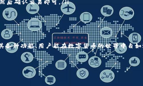 币信钱包干什么用的

在数字货币的世界里，钱包是每个投资者和用户必不可少的工具。就像我们现实生活中用来存放现金和银行卡的钱包一样，数字钱包的作用是存储、管理和交易数字货币。那么，币信钱包到底是干什么的？接下来，我们将详细探讨它的主要功能、优点以及一些相关问题。

什么是币信钱包

币信钱包是一款专门用于存储和管理各种数字货币资产的移动应用。它通常支持多种主流的加密货币，如比特币、以太坊、莱特币等，使用户可以轻松地进行加密货币的收发和管理。用户在币信钱包中可以查看资产的实时余额及价值变化，还可以执行一系列与数字货币相关的交易操作。

币信钱包的主要功能

币信钱包不仅仅是一个存储工具，它还具备许多强大的功能，帮助用户安全、便捷地使用数字货币。以下是币信钱包的一些主要功能：

ul
    listrong资产管理：/strong用户可以方便地管理多种数字货币资产，实时查看余额和市值。/li
    listrong转账和收款：/strong用户可以通过扫描二维码或输入地址轻松进行转账和收款，是日常交易中极为便捷的功能。/li
    listrong交易记录：/strong币信钱包提供详细的交易记录，用户可以随时查阅历史交易情况，确保财务透明。/li
    listrong安全保障：/strong币信钱包通常会提供多重安全保护措施，如密码、指纹识别和多重签名等，确保用户资产的安全。/li
    listrong市场行情：/strong用户可以实时获取数字货币的市场行情和价格波动，为投资决策提供参考。/li
/ul

币信钱包的优点

币信钱包作为一款多功能数字货币钱包，具备多重优点，使其在众多同类应用中脱颖而出：

ul
    listrong用户友好界面：/strong币信钱包界面设计简洁直观，用户容易上手，无论是新手还是老手都能迅速找到所需功能。/li
    listrong多币种支持：/strong支持多种数字货币，使用户可以方便地在同一个钱包中管理不同的资产，无需频繁切换应用。/li
    listrong安全性高：/strong采用先进的加密技术，确保用户资产的安全性，并防止黑客攻击和信息泄露。/li
    listrong社区支持：/strong币信钱包拥有活跃的用户社区和技术支持团队，用户在遇到问题时可以得到及时的帮助和建议。/li
    listrong易于集成：/strong开发者可以利用币信钱包的API接口，将其功能集成到其他应用中，实现更广泛的使用场景。/li
/ul

相关问题

在深入了解币信钱包后，可能会有一些相关的问题浮现。以下是两个常见的问题及其详细解答：

如何确保数字货币的安全

毋庸置疑，安全是使用数字货币时一个最重要的问题。随着数字货币的普及，黑客攻击和诈骗行为层出不穷。因此，用户在使用币信钱包时，可以通过以下几种方式来确保自己的数字资产安全：

ul
    listrong启用多重签名：/strong多重签名是一种安全措施，要求在进行交易时，多个密钥同时获得授权。虽然这会让交易变得稍微复杂，但极大增强了安全性。/li
    listrong定期更新钱包：/strong保持钱包应用的最新版本，及时更新可以修补安全漏洞，减少被攻击的风险。/li
    listrong选择强密码：/strong设置一个复杂且独特的密码，不要轻易分享或记在不安全的地方。同时，建议定期更改密码。/li
    listrong定期备份钱包：/strong用户应该定期备份二维码或私钥，并将其存放在安全的地方，以防丢失或损坏。/li
/ul

如何使用币信钱包进行交易

对于新手用户而言，使用币信钱包进行交易可能会稍显复杂，但只需按照以下步骤，便可顺利完成交易：

ul
    listrong下载并安装钱包：/strong首先，用户需要从官方渠道下载币信钱包，并按照提示进行安装。/li
    listrong注册和设置账户：/strong用户需创建一个新账户，并设置密码或启用其他安全措施，如指纹识别。/li
    listrong充值资金：/strong用户可以通过转账将数字货币充值至钱包，或者选择购买虚拟货币的方式。/li
    listrong进行交易：/strong若要进行交易，用户可以选择“发送”或“收款”功能，填写相关信息，如接收地址、金额等，然后确认交易即可。/li
    listrong查看交易记录：/strong用户可以随时查看交易记录，了解资金流转情况。/li
/ul

总结

总之，币信钱包作为一款多功能的数字货币钱包，不仅使资产管理变得简单高效，更增强了用户的安全感。通过灵活运用其各种功能，用户能在数字货币的世界中自如游走。不论你是新手还是资深玩家，合理使用币信钱包将会是你在数字货币投资旅程中的得力助手。

币信钱包, 数字货币, 安全性, 资产管理/guanjianci

币信钱包：掌握数字货币的安全与管理之道