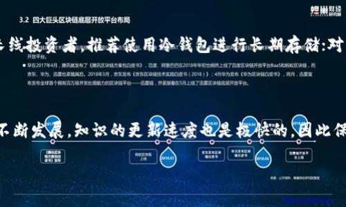 虚拟币的世界瞬息万变，很多人对于如何管理自己的虚拟币资产常常感到困惑。我们经常听到“钱包”这一概念，而如果在某些讨论或文章中没有提到钱包，可能会让人感到有些遗憾。钱包在虚拟币的世界中，是个至关重要的部分。那么，假如一篇关于虚拟币的文章中没有提到钱包，究竟该怎么办呢？接下来，我将详细探讨这个问题，并提供一些有用的建议。

虚拟币和钱包的关系

首先，让我们来理解一下虚拟币与钱包之间的关系。虚拟币，像比特币、以太坊等，是一种通过网络进行交易的数字货币，而钱包则是存储和管理这些虚拟币的工具。钱包的作用可以简单理解为“银行”，它帮助用户安全地存放、接收和发送虚拟币。没有钱包，虚拟币的使用就缺少了安全保障，用户的资产也容易面临丢失的风险。

如果文章没有提到钱包，值得关注的方面

尽管一篇文章没有涉及钱包的内容，我们仍然可以从多个角度进行思考和补充。

h41. 了解虚拟币的工作原理/h4
虚拟币背后的技术和工作原理是理解其运作的基础。比如，区块链技术就是虚拟币运作的核心，了解区块链如何安全地记录交易信息，能使我们更好地理解虚拟币的价值。

h42. 研究虚拟币的市场动态/h4
除了钱包，市场动态也是重要的关注点。虚拟币市场波动很大，了解市场的走势、分析各种虚拟币的价格变动，可以帮助我们做出更明智的投资决策。

h43. 掌握安全防护措施/h4
若未提到钱包，可能意味着文章忽视了数字资产安全。了解如何保护你的虚拟币，如双重认证、加密存储等，是每个虚拟币投资者都需掌握的基本常识。

h44. 查看其他信息来源/h4
如果某一篇文章没有讨论钱包，建议寻求其他可靠的资料来源，尤其是一些专业的加密货币网站或者论坛，它们可能会提供全面的信息。

如何弥补未提钱包的空白？

如果你在某处看到的虚拟币相关的内容忽视了钱包的问题，可以通过多种方式来弥补这部分的空白。

h41. 自己主动学习/h4
网上有大量关于虚拟币和钱包的教程和资料。通过阅读相关书籍、观看视频、参加在线课程，快速提升自己关于钱包方面的知识。比如，你可以学习如何安全的创建和使用一个虚拟币钱包。

h42. 寻求社区的帮助/h4
参与相关的在线社区或社交媒体群组，向经验丰富的参与者请教。虚拟币的爱好者和投资者通常乐于分享经验和建议。他们的实际经验往往比书面资料更具说服力。

h43. 从实践中学习/h4
尝试自己动手创建一个钱包，尽管在刚开始的时候会感到不知所措，但通过实践你会对使用、管理和保护虚拟币钱包有更深入的理解。记住，实际操作是一种有效的学习方式。

h44. 关注行业新闻/h4
许多金融科技网站和新闻机构会定期发布关于虚拟币的最新消息和分析报告，这些资源可以帮助你了解钱包、市场和技术的发展动向。

相关问题探讨

在讨论虚拟币和钱包的过程中，以下两个问题是非常相关且有价值的。

h41. 为什么我的虚拟币必须存放在钱包里？/h4
许多新手在接触虚拟币时可能会疑惑，为什么不能直接留存在交易所，而是必须存放在钱包里。答案在于安全性。交易所虽然便捷，但作为第三方平台，资产暴露在技术漏洞、黑客攻击和机构风险下，存在丢失的可能性。而个人钱包在于给用户更多的主动权，特别是非托管钱包（如硬件钱包），它们能够实现更高层级的安全保护。当你将虚拟币存放在个人钱包时，实际拥有了你的数字资产的私钥，这样是可以有效避免被黑客盗走。同时，个人钱包允许你随时随地掌控你的虚拟币，享有更大的灵活性。

h42. 如何选择合适的钱包？/h4
选择合适的钱包是每位虚拟币用户都应该重视的问题。钱包类型主要分为热钱包和冷钱包。热钱包方便快捷，适合频繁交易；冷钱包则为离线存储，安全更加可靠。选择时，要考虑自己的使用需求、交易频率和安全性需求。对于一些长线投资者，推荐使用冷钱包进行长期存储；对于短线交易者，可以选择热钱包，以提高交易效率。同时，选择知名度高、评价良好的钱包服务商非常重要，确保使用过程中尽量降低风险。在选择过程中，用户最好先了解钱包的操作教程，熟悉其手续费、支持的币种以及安全选项等。

总结

尽管一篇关于虚拟币的文章未提到钱包的内容，但我们仍然可以通过主动学习、获取市场动态和关注安全问题等途径进行补充。同时，要清楚了解虚拟币与钱包之间的重要关系，从而保证自己的资产安全。切记，随着虚拟币市场的不断发展，知识的更新速度也是极快的，因此保持学习和关注的习惯是非常必要的。

在数字货币的浩瀚海洋中，我们每个人都是探索者，通过不断学习和沟通，才能把握这一激动人心的金融未来。希望所有人都能在虚拟币投资的旅途中，拥有更好的体验和收益。