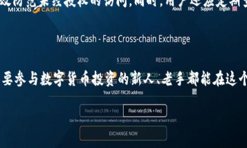 TetherTreasury钱包是什么？

TetherTreasury钱包，是一个与Tether（USDT）相关的数字货币钱包，专门用于管理和存储Tether发行的稳定币。它的存在帮助用户安全地存储、交易和管理他们的数字资产。对于初学者和资深投资者来说，了解TetherTreasury钱包的重要性不容小觑。

Tether是加密货币市场上最流行的稳定币之一，它的价值锚定于法币，比如美元，1 USDT通常等于1美元。这使得Tether在波动较大的加密市场中充当了“避风港”，成为用户在进行交易和投资时的重要工具。

TetherTreasury钱包则是Tether社区和用户的一个支柱，其功能和特性值得我们深入了解。

TetherTreasury钱包的基本功能

在进行任何数字货币交易或投资之前，了解钱包的基本功能是非常重要的。TetherTreasury钱包的基本功能包括：存储、发送和接收USDT、交易记录查询，以及安全性管理。

h4存储稳定币/h4
TetherTreasury钱包的核心功能之一就是安全地存储USDT。这是一种去中心化的钱包，用户拥有完全的控制权。与传统银行不同，用户不必担心银行关闭、资金被冻结等问题，完全可以掌控自己财富。

h4发送和接收/h4
通过TetherTreasury钱包，用户可以轻松发送和接收USDT，无论是用于个人交易还是商务支付。发送USDT通常需要用户输入对方钱包地址，并指定发送的金额，整个过程快捷而简便。

h4交易记录查询/h4
钱包内设有交易记录功能，用户可以随时查看自己的交易历史。这为用户提供了透明的资产管理方式，确保每一笔交易都可以追溯和验证。

h4安全性管理/h4
TetherTreasury钱包采用了多重安全保护措施，包括使用私钥加密以保证用户资金的安全。而且，用户可以选择两步验证等额外的安全功能，增强账户的安全性，让用户更加安心。

TetherTreasury钱包的优点

除了基本功能外，TetherTreasury钱包还有一系列显著的优点，使其成为用户的优选。以下是几个最值得一提的优点：

h4简易操作/h4
TetherTreasury钱包的用户界面设计友好，即使是刚接触数字货币的新人也能轻松上手。钱包的导航非常直观，用户只需按照提示操作，即可完成各种功能。

h4低交易费用/h4
与许多其他电子支付方式相比，TetherTreasury钱包在交易费用上更具竞争力。用户可以享受更低的交易费用，这对于频繁交易的投资者来说，意味着更高的收益。

h4全球适用性/h4
由于USDT是全球通用的稳定币，TetherTreasury钱包支持跨国交易。无论用户身在何处，都可以随时随地进行交易，打破了地域和时间的限制。

如何使用TetherTreasury钱包？

操作TetherTreasury钱包十分简单，以下是使用指南，帮助用户顺利进行操作。

h4注册和创建钱包/h4
首先，用户需要下载TetherTreasury钱包app，或访问其官网进行注册。注册过程包括填写电子邮件地址、设置密码等步骤。完成后，用户可以按照系统提示生成一个钱包地址。

h4存入USDT/h4
一旦成功创建钱包，用户可通过其它交易所或个人转账，将USDT转入自己的TetherTreasury钱包地址。在钱包内，用户将看到更新的余额显示。

h4进行交易/h4
通过输入对方的钱包地址和所需金额，用户便可以轻松进行交易。在交易完成后，系统会自动更新交易记录，用户可随时查阅。

h4安全建议/h4
为确保账户安全，用户应定期更改密码，并保持私钥的保密。选择启用两步验证等安全措施，进一步提升账户安全性。

TetherTreasury钱包与其他钱包的比较

TetherTreasury钱包在市场上并非唯一选择，许多用户可能对比其他钱包的优劣。通常，用户会考虑以下几方面：

h4安全性/h4
与许多加密货币钱包相比，TetherTreasury钱包在安全性方面表现突出。使用现代加密技术确保用户资金的绝对安全，而有些钱包则未必具备相同的安全标准。

h4易用性/h4
在用户界面和操作的易用性上，TetherTreasury钱包也大占优势。虽然有些钱包提供更多功能，但复杂的操作会使初学者感到困惑，而TetherTreasury则在简洁中兼顾了功能。

h4交易速度与费用/h4
TetherTreasury钱包的交易速度相对较快，且费用低，让用户在进行小额交易时，能享受更大的利益。这也是其比其他钱包受欢迎的原因之一。

常见问题

在使用TetherTreasury钱包过程中，用户可能会面临一些常见问题，下面是解决这些问题的详细解答。

h4我该如何找回我的钱包？/h4
如果用户在使用过程中忘记密码或丢失私钥，恢复钱包可能会面临一定挑战。最重要的是，用户在创建钱包时，不应该低估私钥的重要性。强烈建议用户备份私钥到安全的位置。如果遗失了私钥，钱包中的资产可能会无法找回。

h4如何确保我的USDT安全？/h4
为了确保资金安全，用户应采取多种措施。第一，确保使用强密码和定期更换。第二，启用双重认证功能。这些方法能够有效防范未经授权的访问。同时，用户还应定期查看交易记录，确保没有陌生交易出现。

总结

TetherTreasury钱包以其易操作、功能强大、以及出色的安全性能，成为广大用户存储和管理USDT的优选钱包。对于想要参与数字货币投资的新人、老手都能在这个钱包中得到周到的服务。希望通过本次分享，大家能够更好地了解TetherTreasury钱包，并在使用中获得更好的体验。

TetherTreasury钱包：安全便捷的USDT管理工具