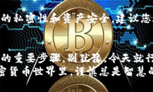   简单易懂的狗狗币钱包导入备份指南 / 

 guanjianci 狗狗币, 钱包导入, 备份, 加密货币 /guanjianci 

引言
在加密货币这个快速发展的领域，安全是每个投资者最关心的问题之一。狗狗币（Dogecoin）作为一种备受欢迎的加密货币，其钱包的安全性直接关系到用户资产的安全。而狗狗币钱包导入备份，则是确保您的数字资产得到妥善保护的一个重要环节。
在这篇文章中，我们将详细讨论如何有效地备份和导入狗狗币钱包，确保您的资金安全友好。无论你是加密货币的老手，还是刚刚进入这个领域的新手，本文都将提供简单易懂的指南，让每个狗狗币持有者都能轻松掌握钱包备份的技巧。

为什么要备份狗狗币钱包？
在讨论备份的方法之前，我们要先明确为什么备份钱包是如此重要。想象一下，您辛辛苦苦挖掘、购买和持有的狗狗币，突然因为某个原因无法再访问您的钱包，这种感觉无疑是令人心碎的。钱包的丢失、电脑故障或者其他不可预见的情况都有可能导致您失去访问资金的能力。
备份钱包能有效防止这些意外情况的发生。如果你不希望在未来因为钱包丢失而感到懊悔，那么现在就开始学习如何备份和导入狗狗币钱包吧！

狗狗币钱包备份的步骤
备份狗狗币钱包其实极其简便，仅需几个步骤。然而，在操作时务必保持警惕，确保所有信息的安全。

h4步骤一：找到钱包文件/h4
首先，您需要找到存储狗狗币钱包的文件。通常情况下，这个文件位于您的计算机或移动设备的某个特定文件夹中。大多数情况下，您可以通过以下路径找到它：
ul
  liWindows用户：通常文件会在 code%LOCALAPPDATA%\DogeCoin/code 文件夹内找到，文件名为 codewallet.dat/code/li
  liMac用户：可以在 code~/Library/Application Support/Dogecoin/code 找到同样的 codewallet.dat/code 文件/li
  liLinux用户：则可以通过 code~/.dogecoin//code 路径找到。/li
/ul

h4步骤二：复制钱包文件/h4
找到钱包文件后，建议您将钱包文件 codewallet.dat/code 进行复制。您可以选择直接将其复制到USB闪存盘上、外部硬盘，或者选择将文件存放到存储安全的云服务中（例如Google Drive、Dropbox等）。重要的是，要确保这些备份文件的安全，避免被他人访问。

h4步骤三：确认备份完整性/h4
在完成备份后，检查新备份文件的完整性是非常重要的。可以通过在不同设备上尝试导入备份文件，确认能够成功访问钱包。在确认操作无误且顺利后，您便可放下心来。

如何导入狗狗币钱包的备份
一旦您需要恢复钱包或者在新的设备上重新导入狗狗币钱包，按照以下步骤即可轻松完成：

h4步骤一：安装狗狗币钱包软件/h4
首先，确保您的设备中已经安装了狗狗币钱包客户端。您可以在狗狗币的官方网站下载适合您操作系统的最新版本。

h4步骤二：关闭钱包软件/h4
在导入备份之前，务必关闭当前的狗狗币客户端程序。这样可以避免由于文件正在使用而导致的错误。

h4步骤三：替换原有的钱包文件/h4
打开文件夹，找到当前安装的狗狗币钱包的 codewallet.dat/code 文件，您可以选择将其重命名以便保留原始文件，也可以完全删除原文件。接着，将您之前备份的 codewallet.dat/code 文件复制到该文件夹内。确保替换掉旧文件。

h4步骤四：重新打开钱包软件/h4
完成以上步骤后，您可以重新启动狗狗币钱包客户端，并查看您的账户余额是否恢复正常。如果步骤操作无误，您应该能够再次访问到您的狗狗币。

常见问题解答
h4问题一：我该如何确保我的备份是安全的？/h4
安全是备份过程中最不可忽视的一点。首先，确保您的备份文件不存放在容易被他人获取的地方。您可以选择使用加密的USB闪存盘，或者利用专业的云存储服务来保存您的文件。同时，不要在公共网络下进行操作，尽量选择一个安全的环境进行备份及导入。

h4问题二：如果我忘记了我的钱包密码，该怎么办？/h4
如果您忘记了狗狗币钱包的密码，恢复钱包将会变得比较困难。大部分钱包软件都不支持通过密码找回各种数据，这是为了保护用户的私密性和资产安全。建议您在使用钱包时，记录下密码，并确保备份的安全性。如果仍然无法恢复，可能需要考虑求助专业的技术支持团队，但成功率并不能保证。

总结
通过合理的备份与导入方案，您可以为自己的狗狗币钱包提供强有力的安全保障。无论是新手还是老手，定期备份都是一个不可或缺的重要步骤，别犹豫，今天就行动起来吧！
在此希望所有的狗狗币持有者都能通过这篇简明的备份和导入指南，最大程度地保护好自己的数字资产。在这个充满不确定性的加密货币世界里，谨慎总是智慧的选择。