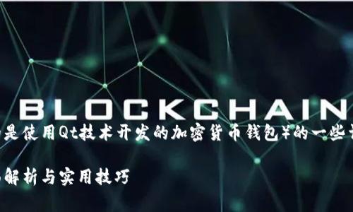 很高兴为您提供有关Qt钱包（通常指的是使用Qt技术开发的加密货币钱包）的一些详细信息。以下是一个的和相关关键词。

如何打造一个安全高效的Qt钱包：全面解析与实用技巧
