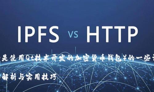 很高兴为您提供有关Qt钱包（通常指的是使用Qt技术开发的加密货币钱包）的一些详细信息。以下是一个的和相关关键词。

如何打造一个安全高效的Qt钱包：全面解析与实用技巧