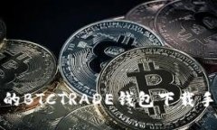 安全快捷的BTCTRADE钱包下载