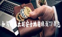 如何将以太坊安全地转账