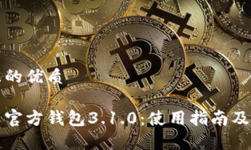 思考一个且的优质

探索世界币官方钱包3.1.0：使用指南及新功能解析