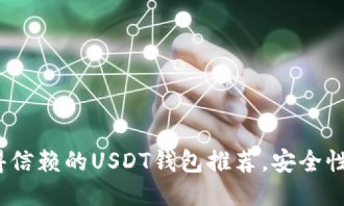 2023年最值得信赖的USDT钱包推荐，安全性与便捷性兼具