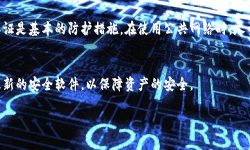 区块链公共钱包是什么是一个吸引了越来越多人关注的话题。在数字货币和区块链技术飞速发展的背景下，理解区块链公共钱包的概念及其实际应用显得尤为重要。接下来，我们将深入探讨这一主题。

区块链公共钱包的定义
区块链公共钱包，顾名思义，是一种允许所有人查看交易记录和余额的数字钱包。与传统银行账户不同，公共钱包并不由任何中央机构控制，而是通过分布式网络中的节点进行管理。当提到“区块链”和“公共钱包”的时候，我们竟可以感受到一种去中心化的力量，这种力量让每个人都能方便地参与到这个新兴数字经济中。

区块链公共钱包的工作原理
区块链公共钱包的主要工作原理基于区块链，这是一种去中心化的技术，它通过网络中的每个节点共同维护和记录交易信息。每当用户创建一个公共钱包时，系统会生成一对密钥：公钥和私钥。公钥类似于一个公开的银行账户信息，任何人都可以通过公钥查看该钱包的余额和交易记录，而私钥则像是银行账户的密码，只有钱包的拥有者可以使用私钥进行交易。

区块链公共钱包的优势
区块链公共钱包有许多显著的优点。首先，它们提供了高度的透明性。因为所有交易信息都记录在区块链上，任何人都可以轻松查看每一笔交易。这种透明性不仅能增加用户的信任感，还能有效促进交易的公平性。
其次，公共钱包的去中心化特性避免了单点故障的风险。传统金融系统的数据库往往集中在某个机构，一旦发生网络攻击或故障，可能会导致严重的后果。而区块链技术通过多个节点的共同维护，使得系统更具韧性和安全性。在区块链上，信息是分布在网络中的，不容易被篡改或删除。

区块链公共钱包的应用场景
区块链公共钱包的应用场景广泛，涵盖了从数字货币交易到资产管理等等。例如，许多加密货币（如比特币和以太坊）的交易都依赖于公共钱包。用户可以通过这些钱包购买、出售、存储自己的数字资产。
另外，公共钱包还被用于跨境支付。在传统金融体系中，跨境支付通常涉及高额的手续费和漫长的处理时间，而通过区块链技术，用户可以快速、廉价地完成跨国转账。此外，公共钱包在去中心化金融（DeFi）平台中的作用日益突出，用户能够通过其进行借贷、交易和流动性提供等操作而无需中介。

如何选择合适的区块链公共钱包
在选择区块链公共钱包时，有几个关键因素需要考虑。首先是安全性。确保钱包提供多重认证和私钥保护来保障用户资产的安全。其次是易用性。钱包的界面应当友好，便于用户进行日常操作。此外，还需关注钱包的多币种支持情况，一些钱包能够支持多种不同的数字货币，这对于拥有多种资产的用户尤其重要。

区块链公共钱包的未来
随着区块链技术的持续发展，公共钱包的功能和应用场景也在不断扩展。未来，我们可能看到更多与日常生活结合的应用，例如在购物、支付、投资等方面的无缝衔接。公共钱包可能会与传统金融系统进一步融合，形成一种更为智能和高效的金融网络体系。

常见问题
h41. 如何保护我的公共钱包安全？/h4
保护公共钱包的安全是每个用户都应重视的问题。首先，确保你所使用的钱包是来自可信赖的开发者，并定期检查其更新与安全性。其次，采用强密码和双重认证是基本的防护措施。在使用公共网络时，尽量避免操作钱包，以减少被黑客攻击的风险。

h42. 我可以在多个设备上使用同一个公共钱包吗？/h4
是的，区块链公共钱包通常支持在多个设备上使用，只要你拥有相应的私钥和公钥信息，就能在任何设备上访问你的资产。然而，确保在每个设备上都安装了最新的安全软件，以保障资产的安全。

深入了解区块链公共钱包及其应用前景