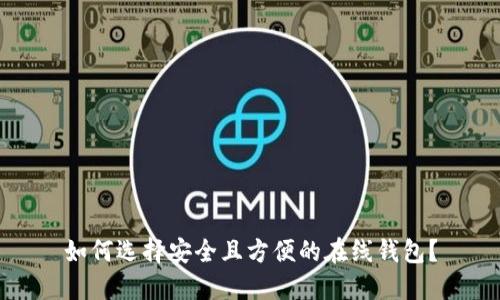 如何选择安全且方便的在线钱包？
