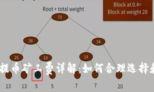 钱包USDT提币矿工费详解：如何合理选择和控制成本