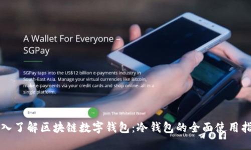 深入了解区块链数字钱包：冷钱包的全面使用指南